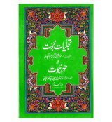 Tajalliyat e Nabuwwat O Mohr e Nabuwwat : Urdu / تَجلیاتِ نبُوّت و مُهرِ نُبوّت اردو