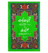 Tajalliyat e Nabuwwat O Mohr e Nabuwwat : Urdu / تَجلیاتِ نبُوّت و مُهرِ نُبوّت اردو
