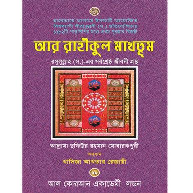 Bengali Translation of Ar Rahiqul Makhtum - The Sealed Nectar.