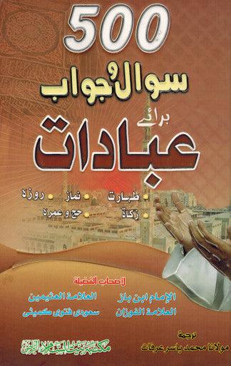 500 Sawal O Jawab Baray Ibadaat : Urdu / پانچ سوسوال وجواب براے عبادات اردو