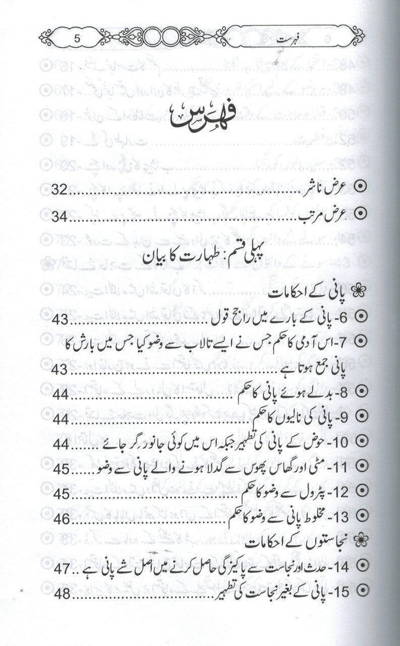 500 Sawal O Jawab Baray Ibadaat : Urdu / پانچ سوسوال وجواب براے عبادات اردو