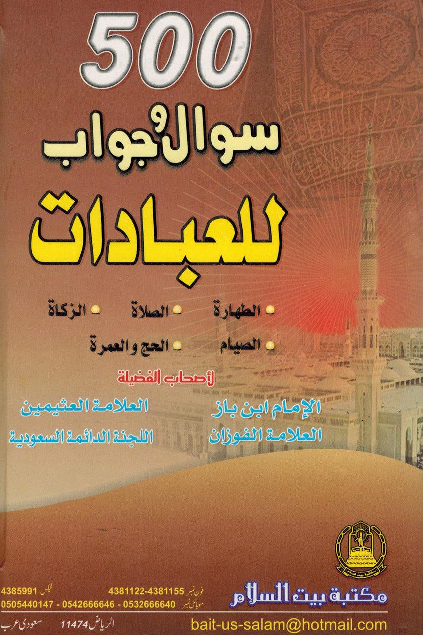 500 Sawal O Jawab Baray Ibadaat : Urdu / پانچ سوسوال وجواب براے عبادات اردو