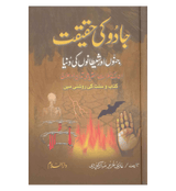 Jadu Ki Haqeeqt Urdu / جادُوکی حقیقت اردو