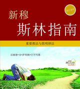 New Muslim Guide 新穆斯林指南 (Chinese)