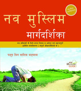 New Muslim Guideनव मुस्लिम मार्गदर्शिका (Hindi)