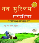 New Muslim Guideनव मुस्लिम मार्गदर्शिका (Hindi)