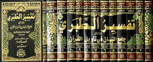 Tafsir Tabari 13 Volumes (تفسير الطبري) (21006)
