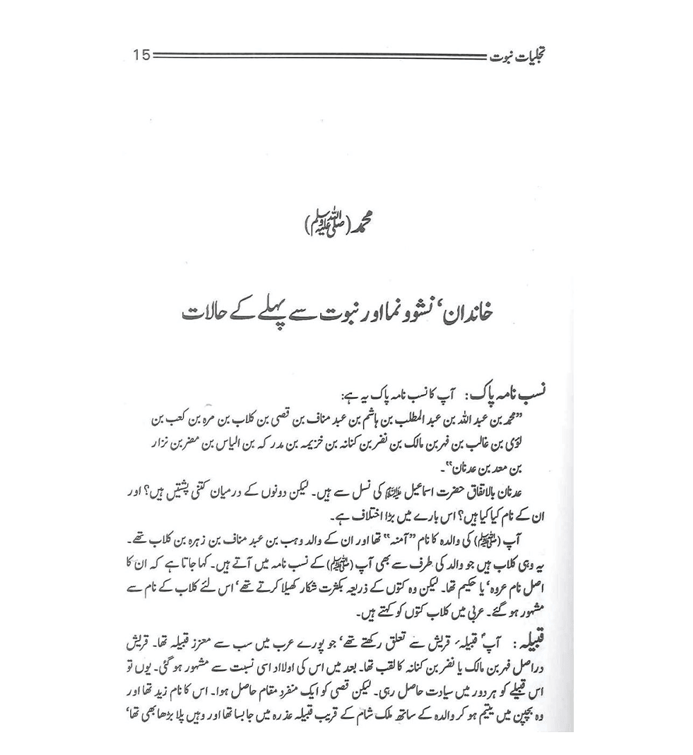 Tajalliyat e Nabuwwat O Mohr e Nabuwwat : Urdu / تَجلیاتِ نبُوّت و مُهرِ نُبوّت اردو