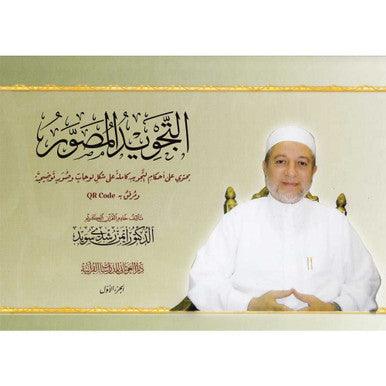 Attajweed Al-Musawar –(Arabic)  التجويد المصور