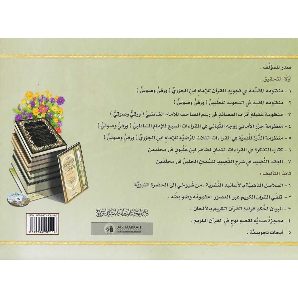 Attajweed Al-Musawar – التجويد المصور (Arabic)