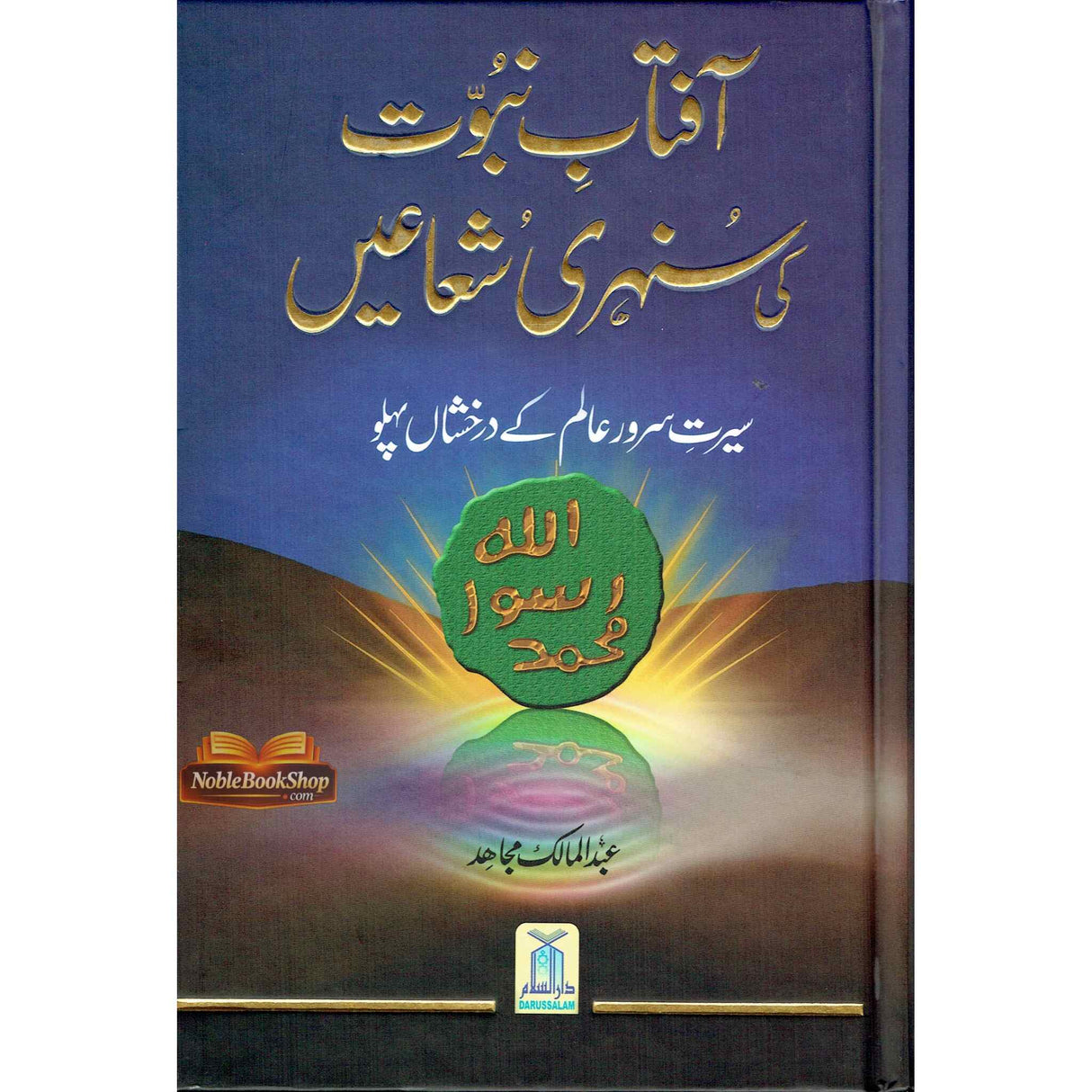 Aftab Nubuwat Ki Sunehri Shuayian (Urdu)