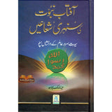 Aftab Nubuwat Ki Sunehri Shuayian (Urdu)