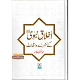 Akhlaq E Nabwi Ke Sunehray Waqiyat : Urdu / اخلاق نبوی صلی الله علیه وآلهِ وسلم کے سنهرے واقعات اردو