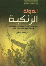 AL-DAWLA AL-ZANKIAH (SALLABI) الدولة الزنكية (الصلابي) (21025)