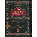Al Quran Al Kareem Lafz ba Lafz Urdu Tarjuma : Arabic & Urdu