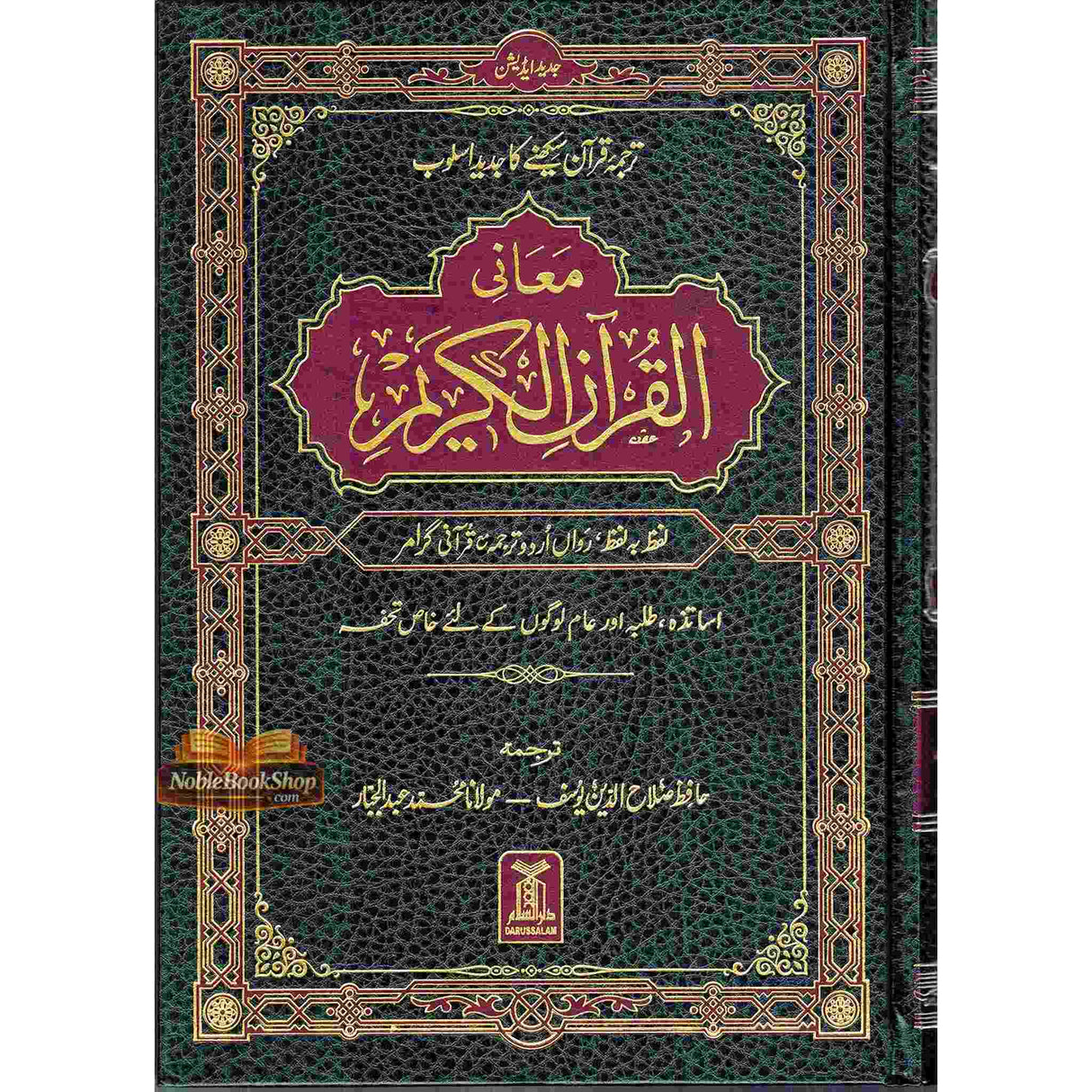 Al Quran Al Kareem Lafz ba Lafz Urdu Tarjuma : Arabic & Urdu