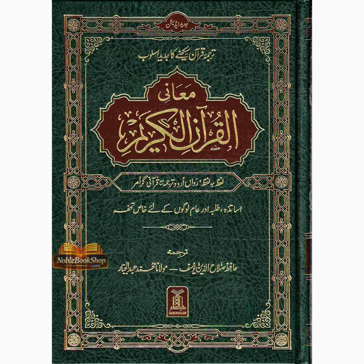 Al Quran Al Kareem Lafz ba Lafz Urdu Tarjuma : Arabic & Urdu