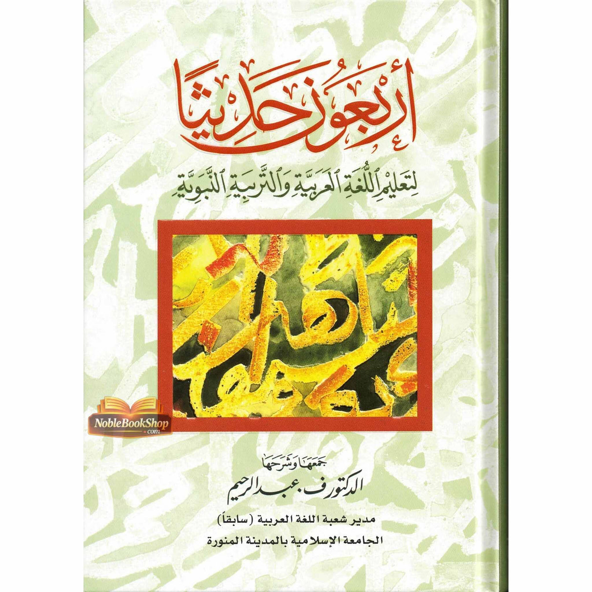 , (Arabic) 40 hadiths | Dr V Abdur Rahim | Arabic Hadiths