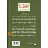 , (Arabic) 40 hadiths | Dr V Abdur Rahim | Arabic Hadiths