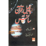 Bible Quran & Science : Urdu / بائیبل قُرآن اورسائنس اردو