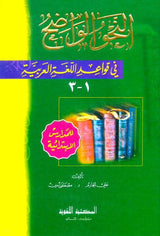 Clear Grammar for Beginners النحو الواضح (21779)