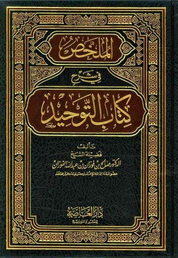 Mulakhas Fi Sharh Kitab At-Tawheed - NobleBookshop