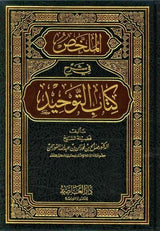 Mulakhas Fi Sharh Kitab At-Tawheed - NobleBookshop