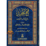 Fath-Ul-Majeed Sharah Kitab At-Tawheed فتح المجید شرح کتاب التوحید