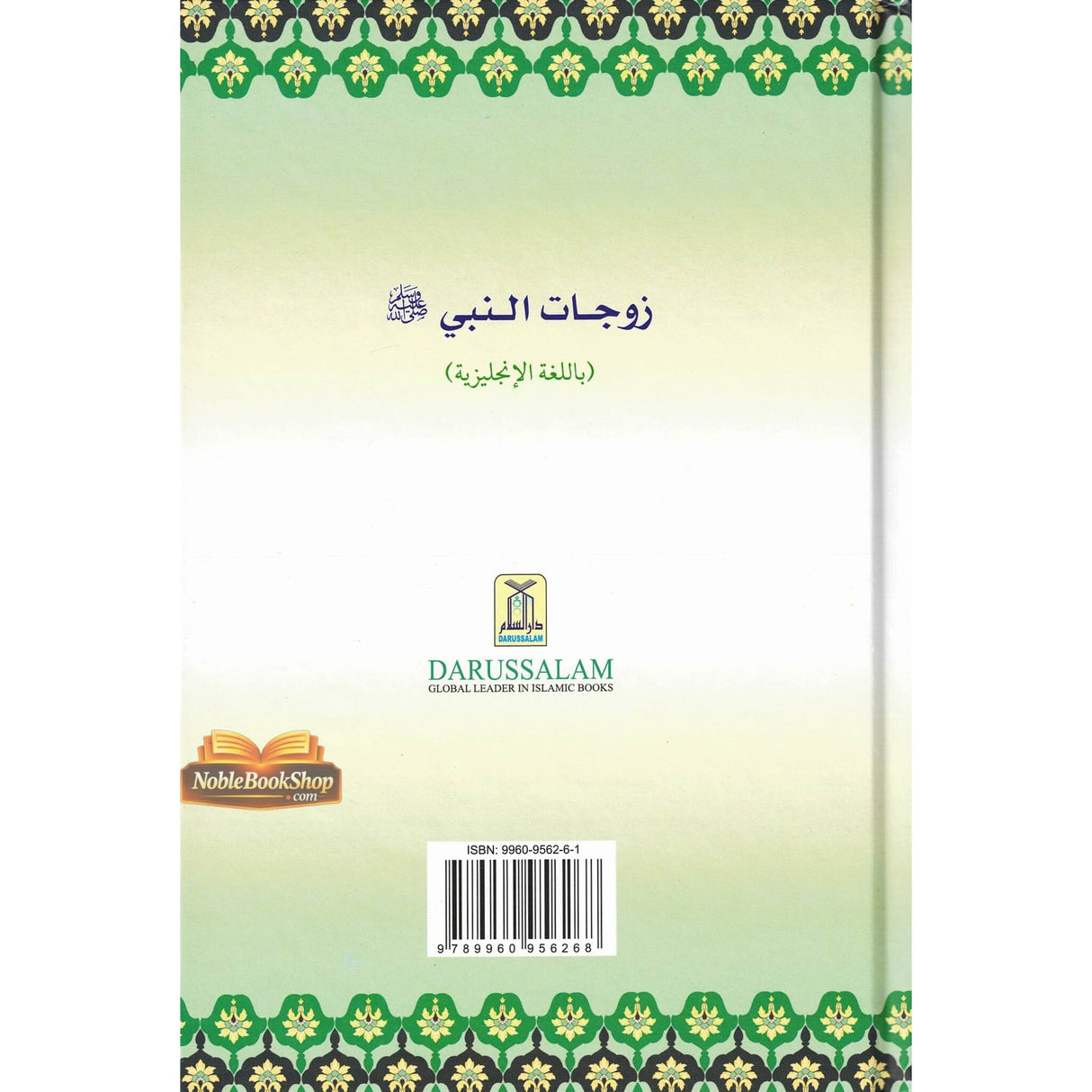 The Honorable Wives of the Prophet صلی الله علیه وآلهِ وسلم