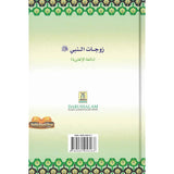 The Honorable Wives of the Prophet صلی الله علیه وآلهِ وسلم