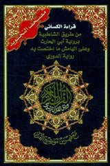 Tajweed Quran Al Kisai with Two Narrations Al-Doori & Abu Harith Reading (21641)
