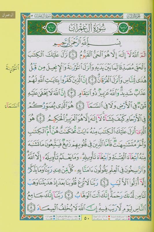 Tajweed Quran Ibn Amer Reading with Two Narrations Hisham & Ibn Zakwan (22766)