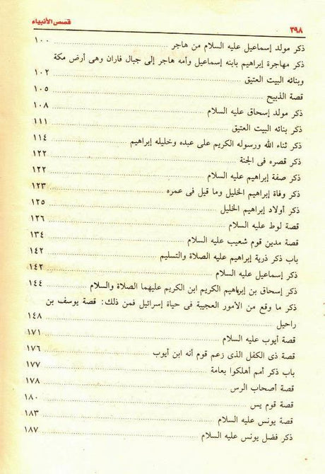 Stories of the Prophets Arabic Large 17x24 Beirut Print قصص الانبياء (23106)