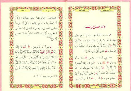 Supplications for Morning And Evening اذكار الصَّباح والمَسَاء (24930)