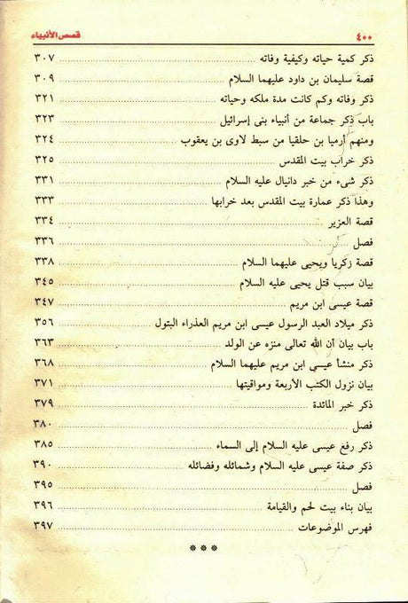 Stories of the Prophets Arabic Large 17x24 Beirut Print قصص الانبياء (23106)