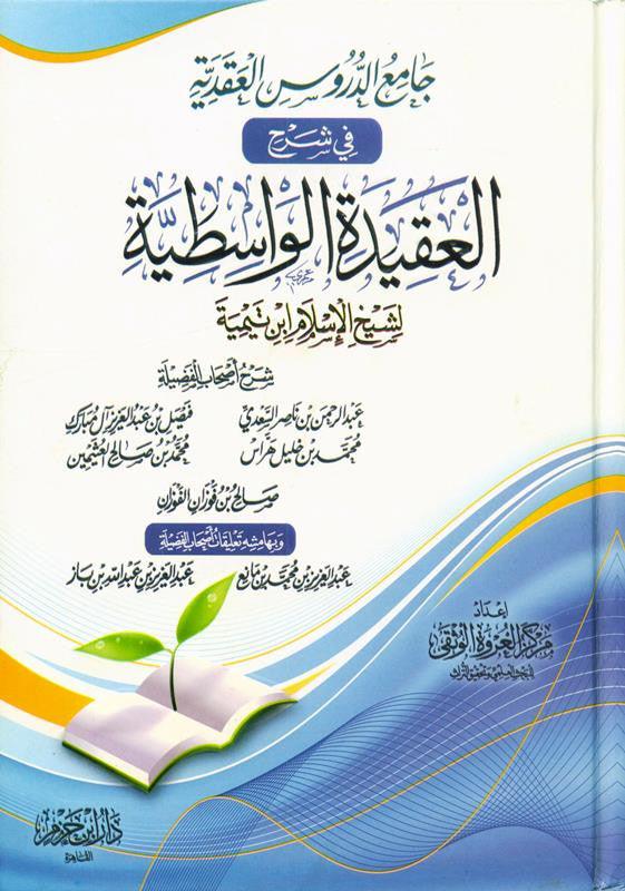 Sharah al Aqeedah al Wastiyah شرح العقیدہ الواسطیۃ (21627)