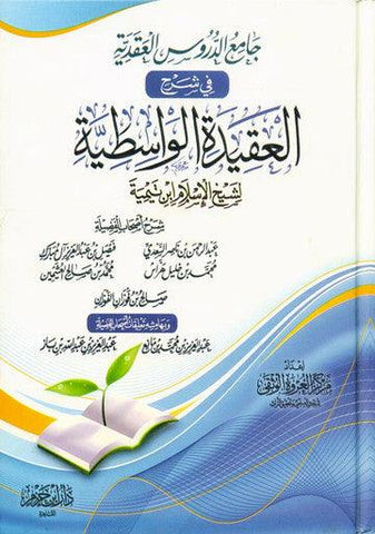 Sharah al Aqeedah al Wastiyah شرح العقیدہ الواسطیۃ Ibn Tamiyah