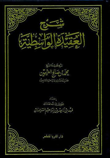 Sharah al Aqeedah al Wastiyah شرح العقیدہ الواسطیۃ Muhammad Ibn Saalih Al Uthaymeen