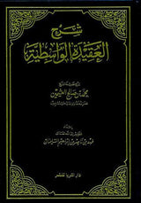 Sharah al Aqeedah al Wastiyah شرح العقیدہ الواسطیۃ Muhammad Ibn Saalih Al Uthaymeen