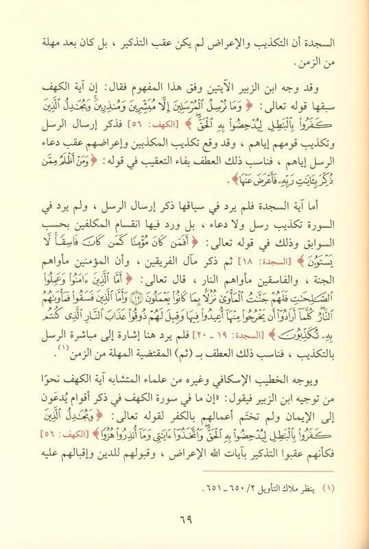 The Qur'anic statement in the similar verse البيانُ القراني في الآيِ المتشابه (21801)