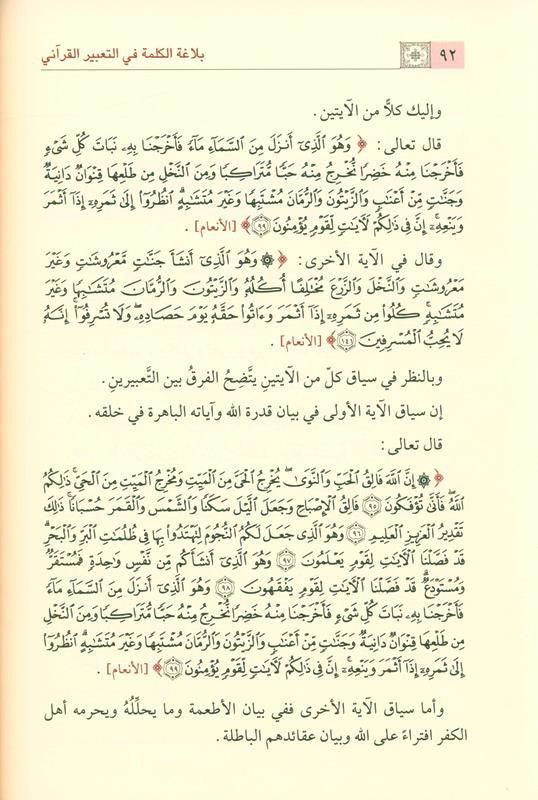 The Eloquence Of the Word in The Qur’anic Expression بلاغةالكلمة في التعبيرالقرآني (21935)