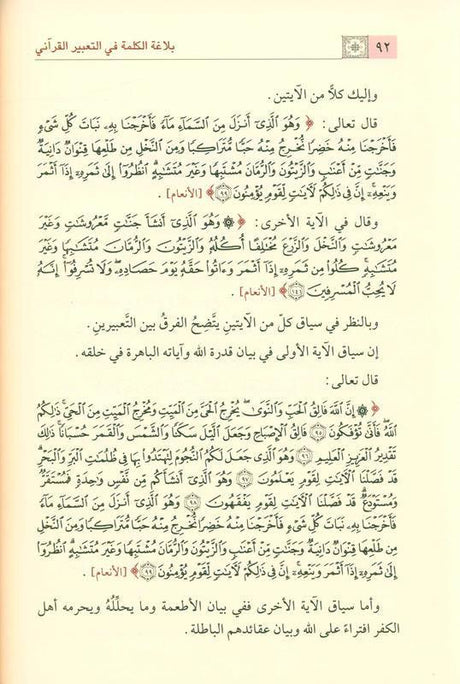 The Eloquence Of the Word in The Qur’anic Expression بلاغةالكلمة في التعبيرالقرآني (21935)
