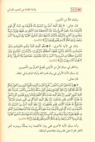 The Eloquence Of the Word in The Qur’anic Expression بلاغةالكلمة في التعبيرالقرآني (21935)