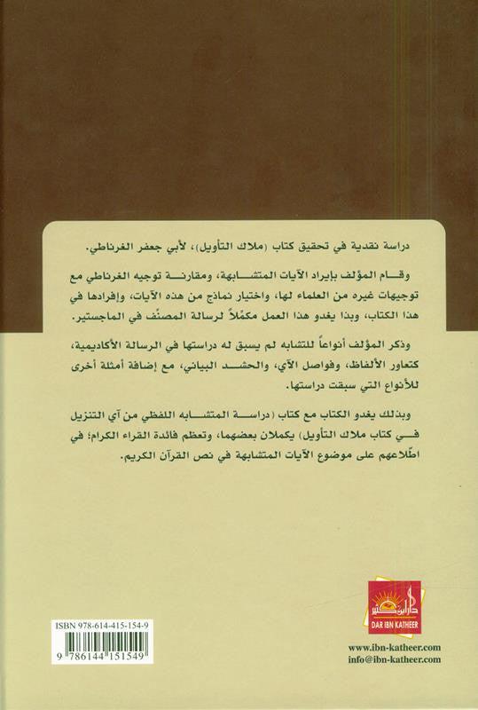 The Qur'anic statement in the similar verse البيانُ القراني في الآيِ المتشابه (21801)