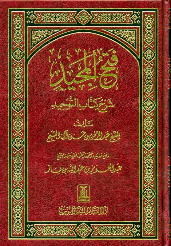 Fath-Ul-Majeed Sharah Kitab At-Tawheed فتح المجید شرح کتاب التوحید (21696)