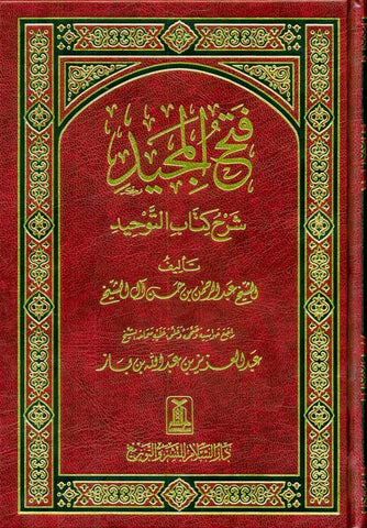 Fath-Ul-Majeed Sharah Kitab At-Tawheed فتح المجید شرح کتاب التوحید (21696)