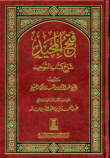 Fath-Ul-Majeed Sharah Kitab At-Tawheed فتح المجید شرح کتاب التوحید