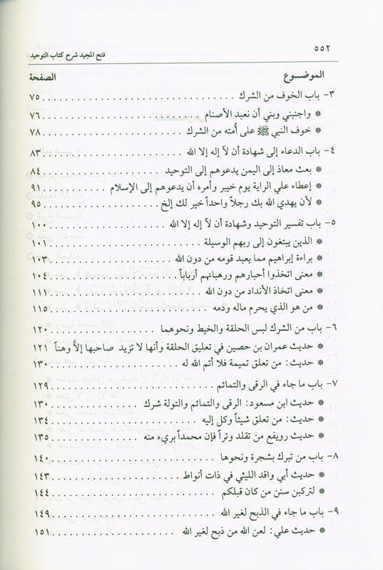 Fath-Ul-Majeed Sharah Kitab At-Tawheed فتح المجید شرح کتاب التوحید (21696)