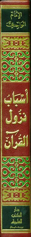 Reasons for the decending of revelationكتاب اسباب نزول القرآن (21508)