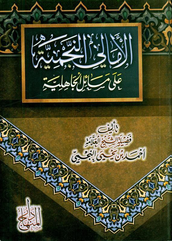 الأمالي النجمية على مسائل الجاهلية EXPLANATION OF "MASÂ'IL AL-JÂHILIYYAH" (21718)